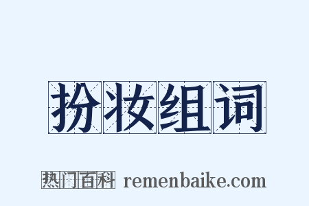 扮妆组词是什么意思的图片